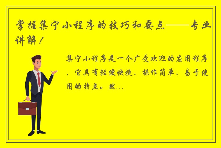 掌握集宁小程序的技巧和要点——专业讲解！