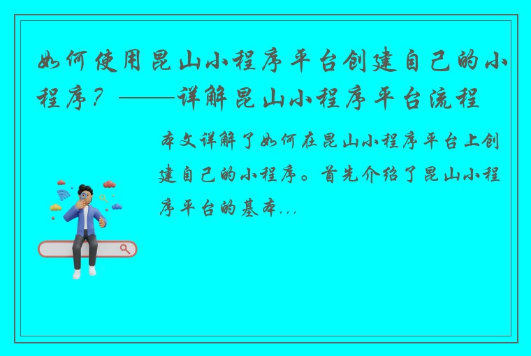 如何使用昆山小程序平台创建自己的小程序？——详解昆山小程序平台流程