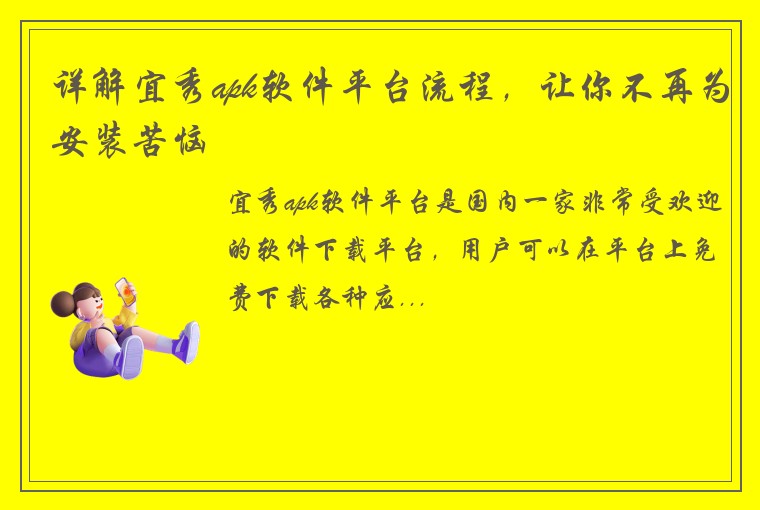 详解宜秀apk软件平台流程，让你不再为安装苦恼