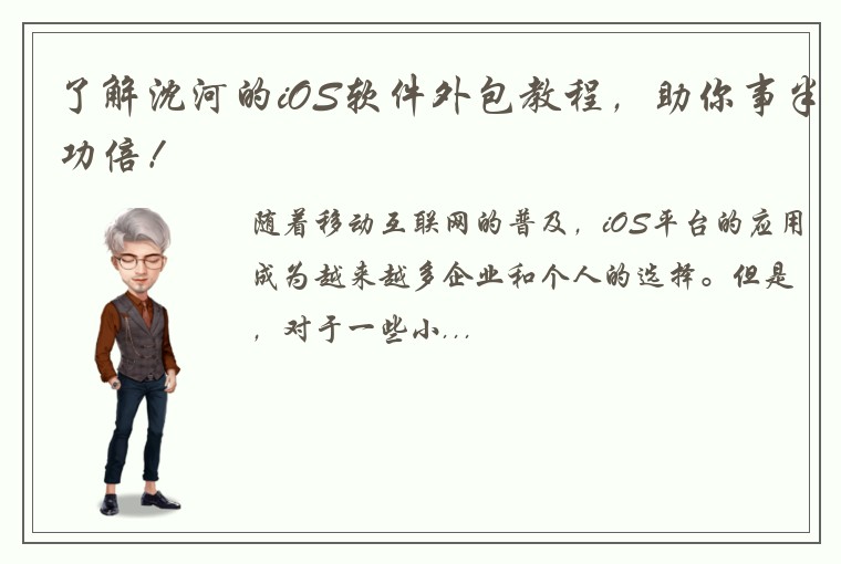 了解沈河的iOS软件外包教程，助你事半功倍！