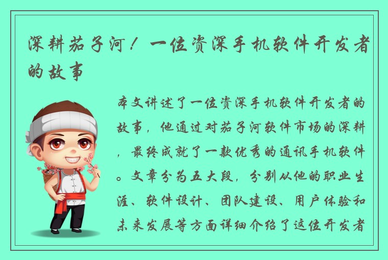 深耕茄子河！一位资深手机软件开发者的故事