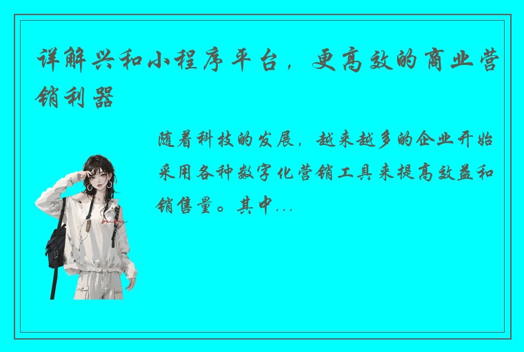 详解兴和小程序平台，更高效的商业营销利器