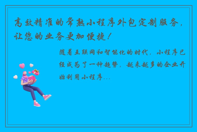 高效精准的常熟小程序外包定制服务，让您的业务更加便捷！