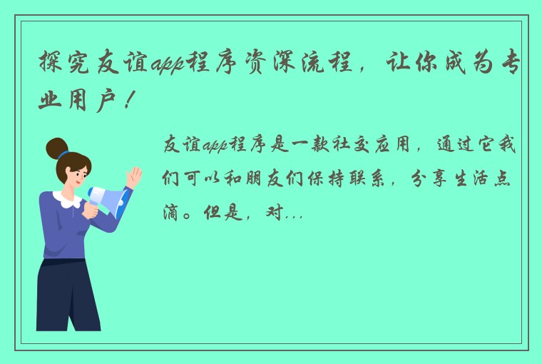 探究友谊app程序资深流程，让你成为专业用户！