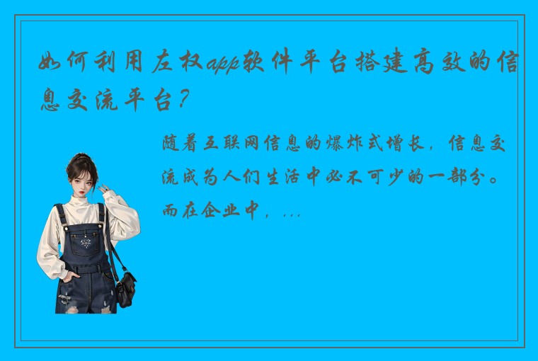 如何利用左权app软件平台搭建高效的信息交流平台？