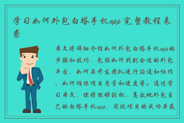 学习如何外包白塔手机app 完整教程来袭