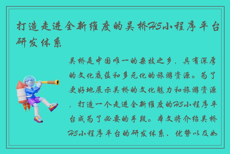 打造走进全新维度的吴桥H5小程序平台研发体系