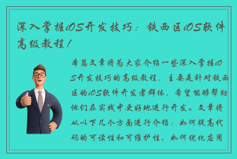 深入掌握iOS开发技巧：铁西区iOS软件高级教程！