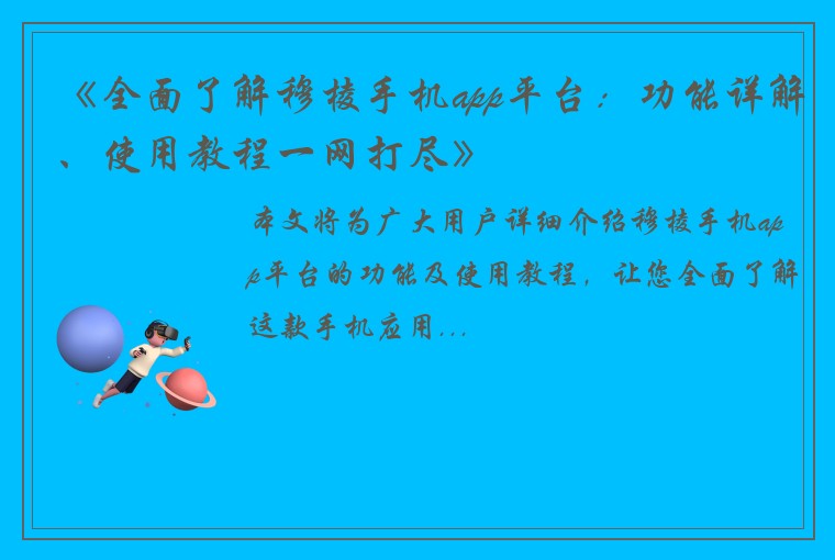 《全面了解穆棱手机app平台：功能详解、使用教程一网打尽》