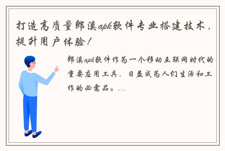 打造高质量郎溪apk软件专业搭建技术，提升用户体验！