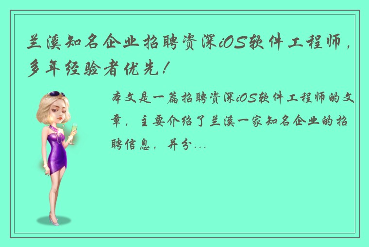 兰溪知名企业招聘资深iOS软件工程师，多年经验者优先！