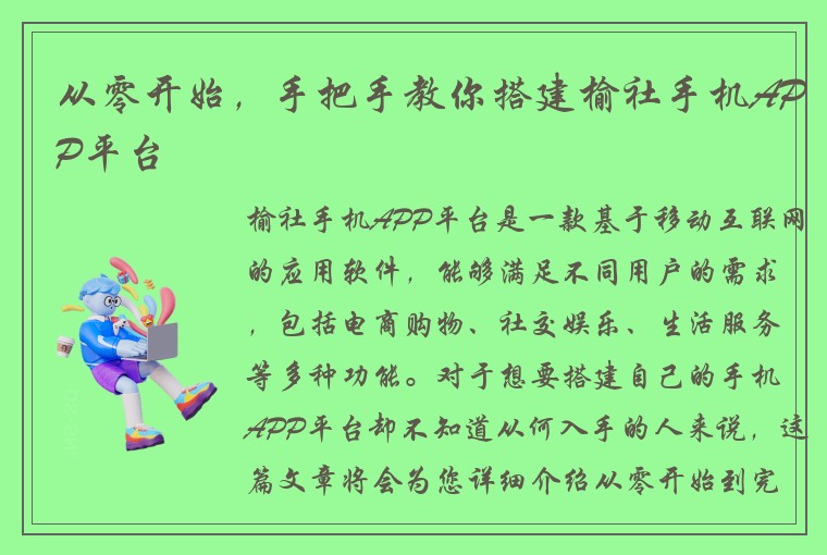 从零开始，手把手教你搭建榆社手机APP平台