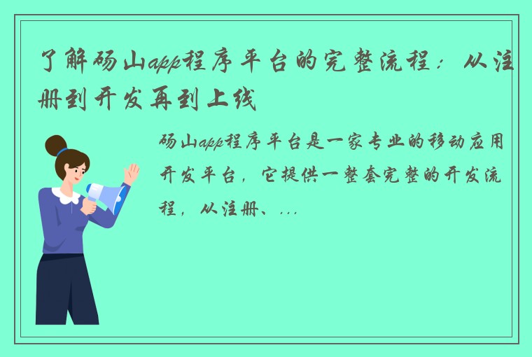 了解砀山app程序平台的完整流程：从注册到开发再到上线