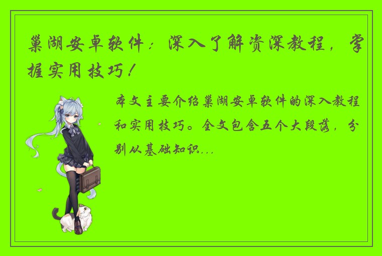 巢湖安卓软件：深入了解资深教程，掌握实用技巧！