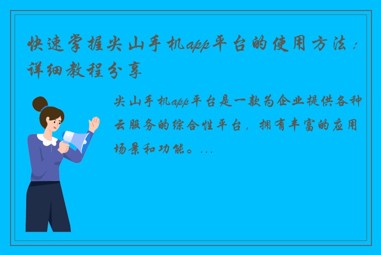 快速掌握尖山手机app平台的使用方法：详细教程分享