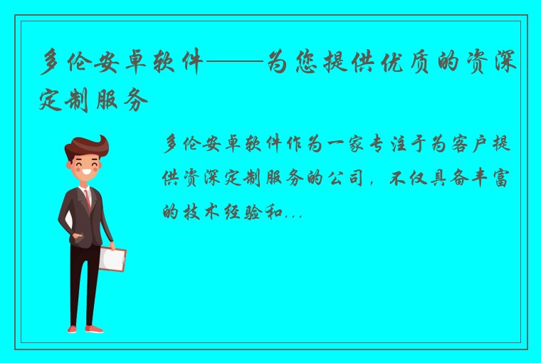 多伦安卓软件——为您提供优质的资深定制服务