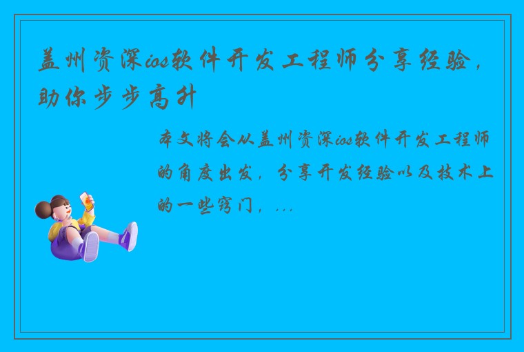 盖州资深ios软件开发工程师分享经验，助你步步高升