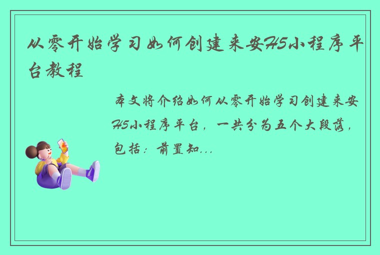 从零开始学习如何创建来安H5小程序平台教程