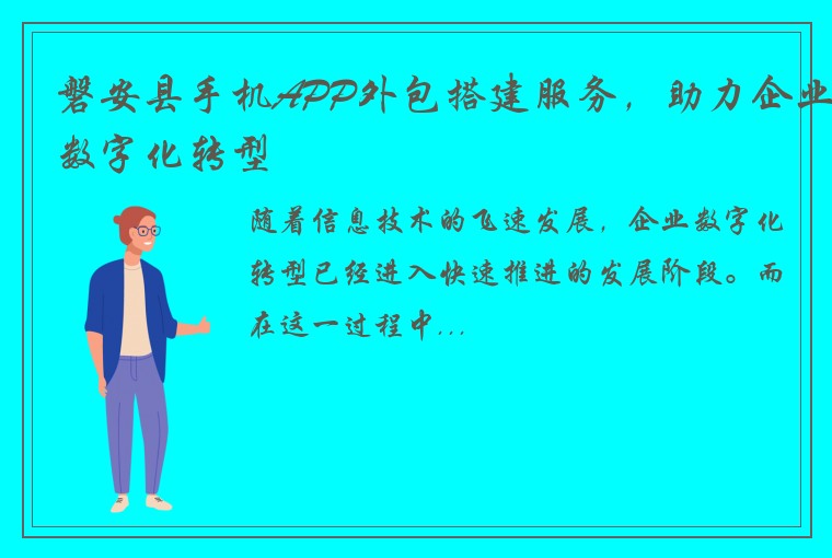 磐安县手机APP外包搭建服务，助力企业数字化转型