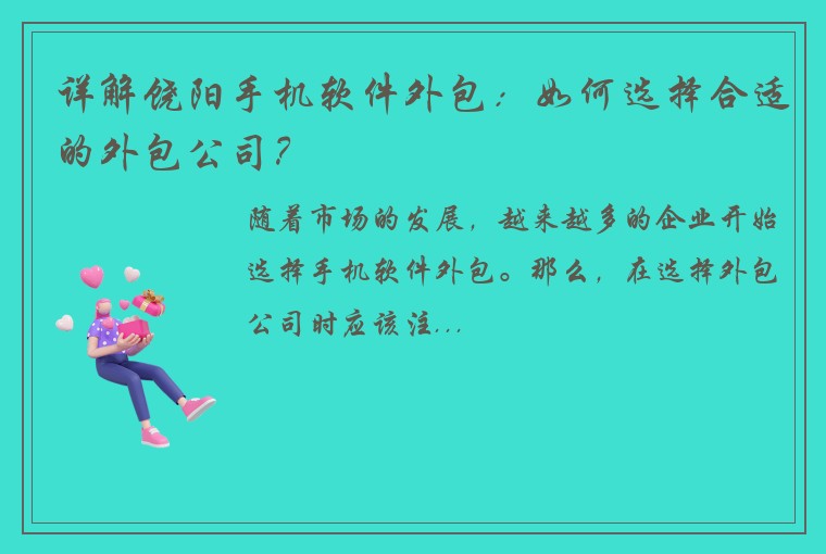 详解饶阳手机软件外包：如何选择合适的外包公司？