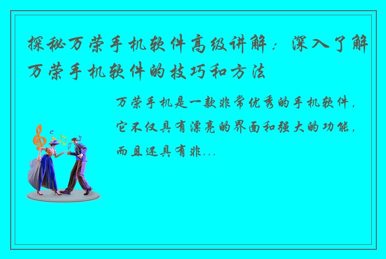 探秘万荣手机软件高级讲解：深入了解万荣手机软件的技巧和方法