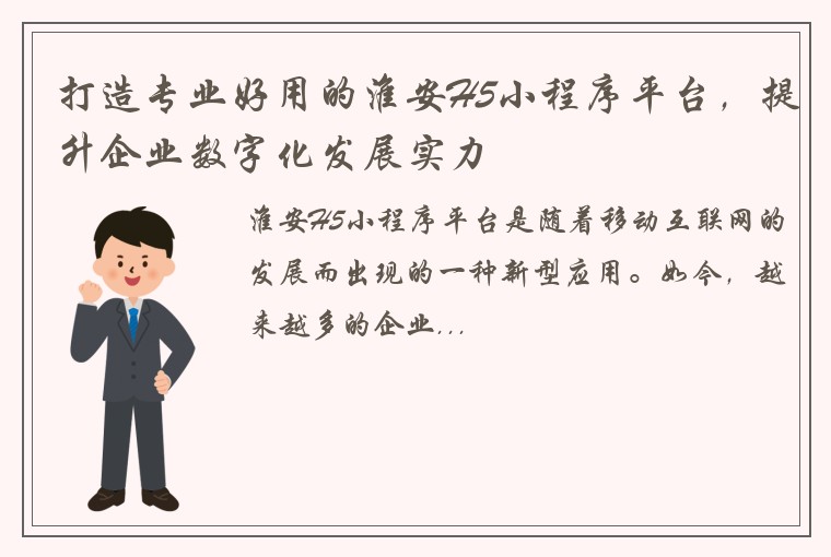 打造专业好用的淮安H5小程序平台，提升企业数字化发展实力