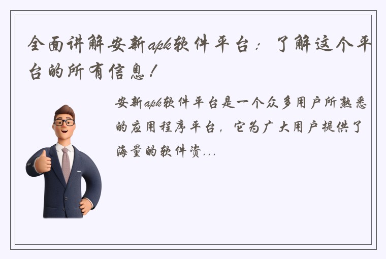 全面讲解安新apk软件平台：了解这个平台的所有信息！