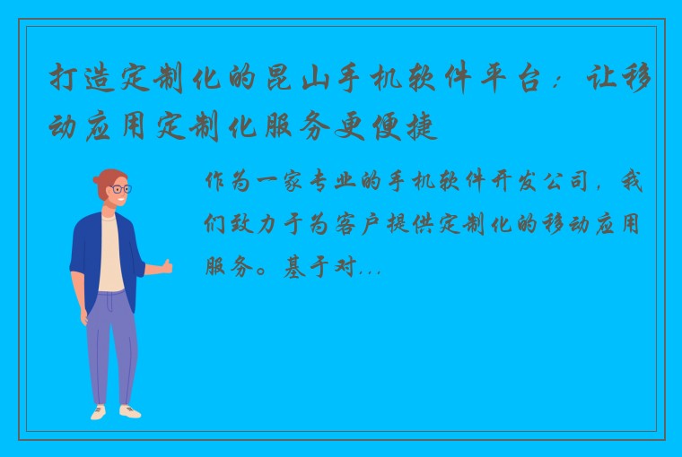 打造定制化的昆山手机软件平台：让移动应用定制化服务更便捷