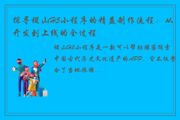 探寻稷山H5小程序的精益制作流程：从开发到上线的全过程