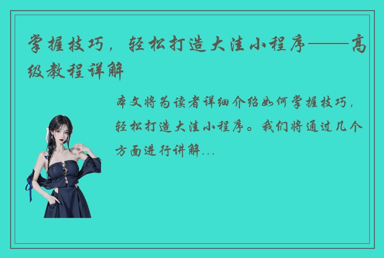 掌握技巧，轻松打造大洼小程序——高级教程详解