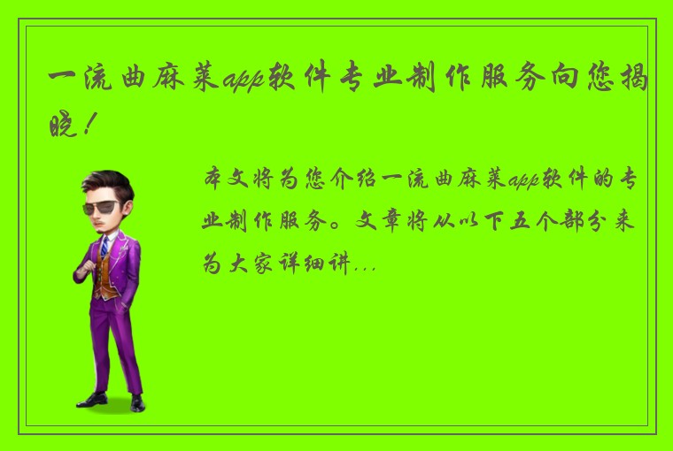 一流曲麻莱app软件专业制作服务向您揭晓！