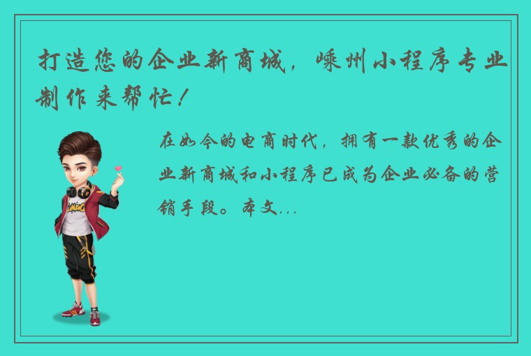 打造您的企业新商城，嵊州小程序专业制作来帮忙！