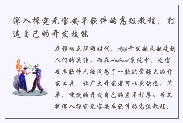 深入探究元宝安卓软件的高级教程，打造自己的开发技能