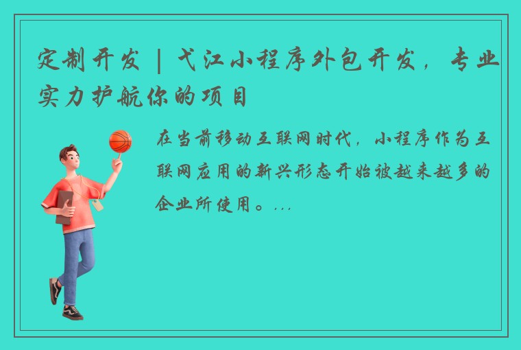 定制开发 | 弋江小程序外包开发，专业实力护航你的项目