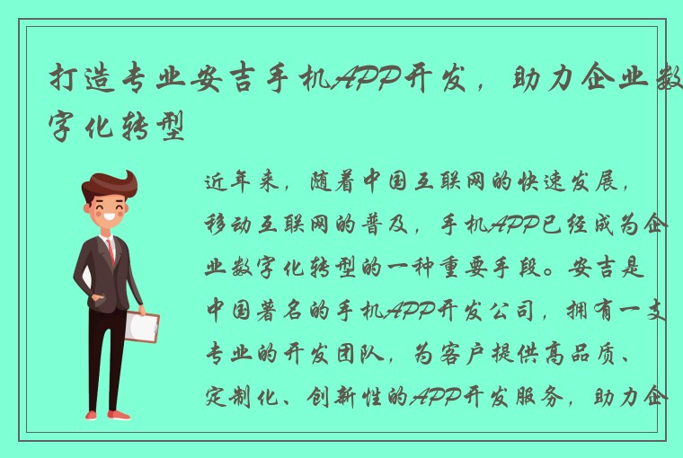 打造专业安吉手机APP开发，助力企业数字化转型