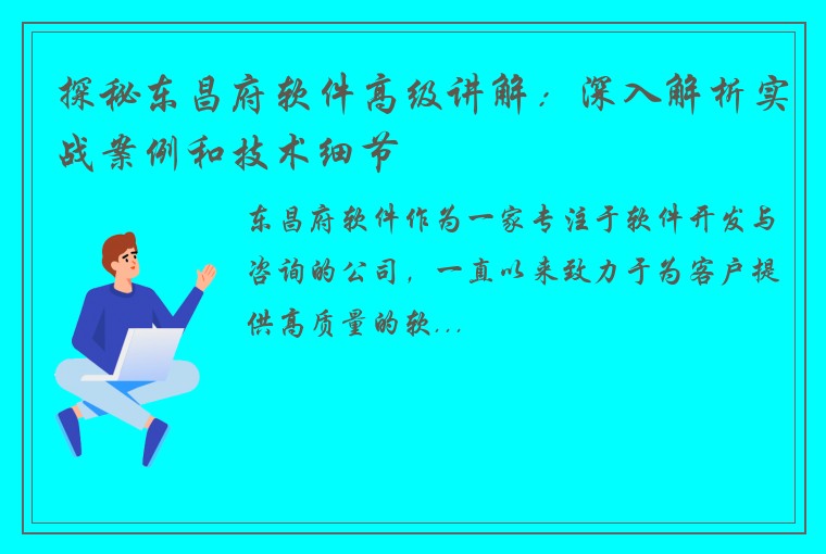 探秘东昌府软件高级讲解：深入解析实战案例和技术细节