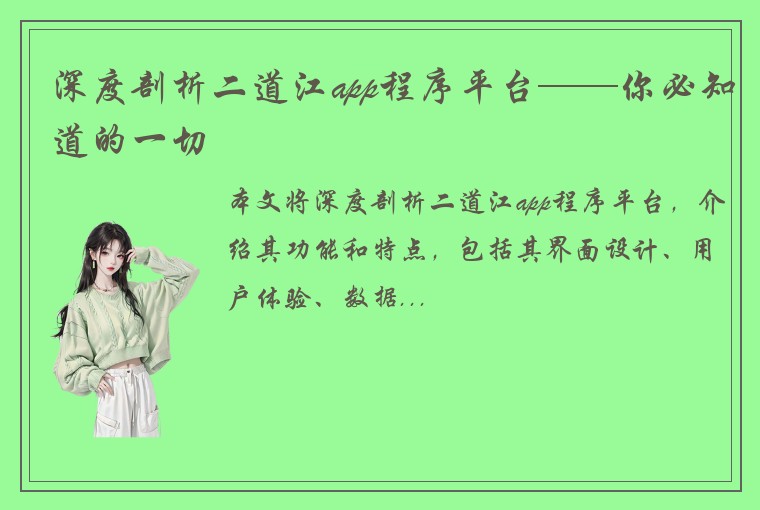 深度剖析二道江app程序平台——你必知道的一切