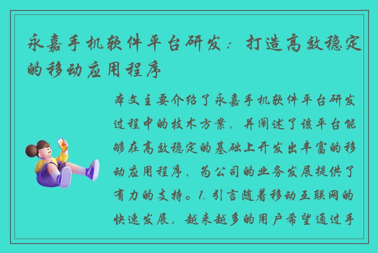 永嘉手机软件平台研发：打造高效稳定的移动应用程序