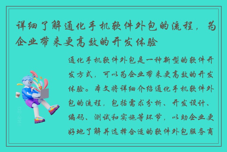 详细了解通化手机软件外包的流程，为企业带来更高效的开发体验