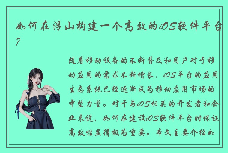 如何在浮山构建一个高效的iOS软件平台？