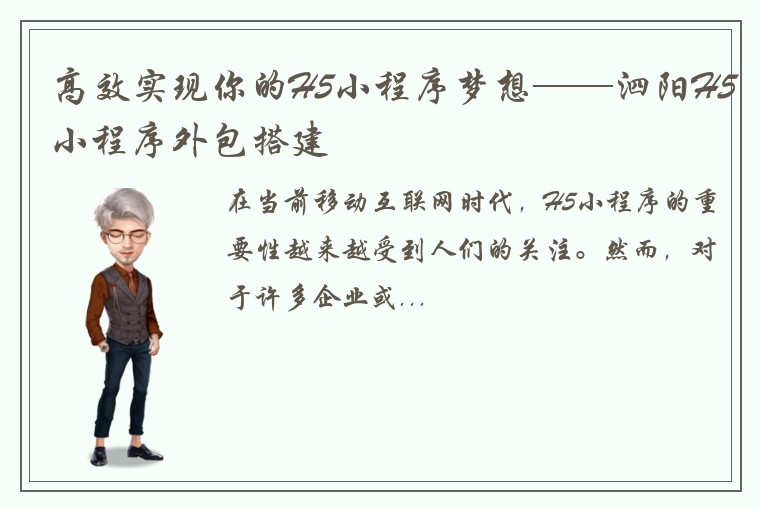 高效实现你的H5小程序梦想——泗阳H5小程序外包搭建