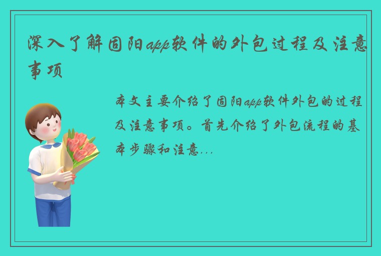 深入了解固阳app软件的外包过程及注意事项