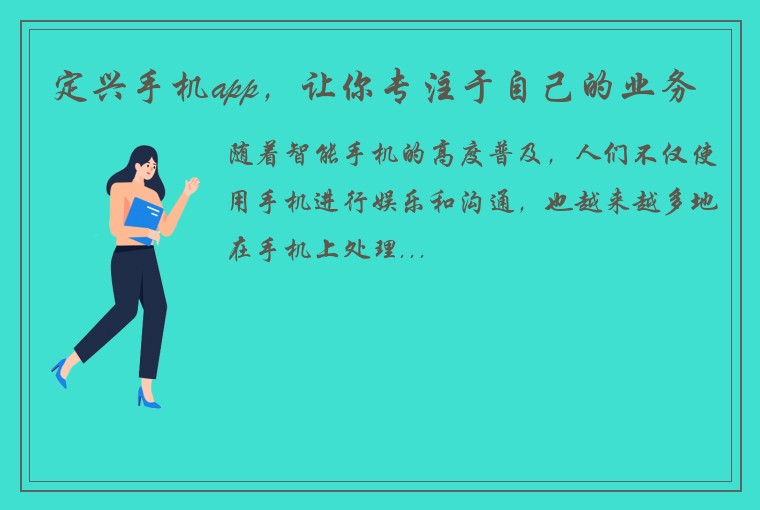 定兴手机app，让你专注于自己的业务