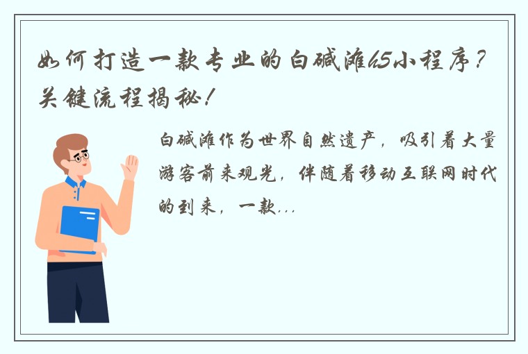 如何打造一款专业的白碱滩h5小程序？关键流程揭秘！