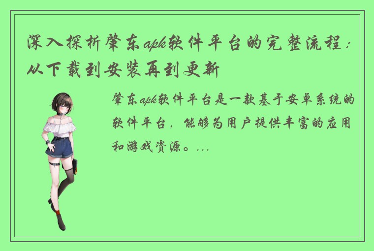 深入探析肇东apk软件平台的完整流程：从下载到安装再到更新