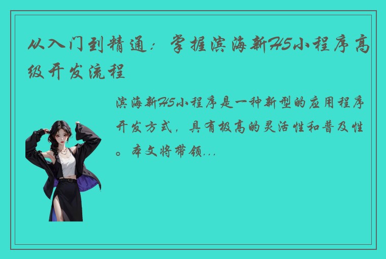 从入门到精通：掌握滨海新H5小程序高级开发流程