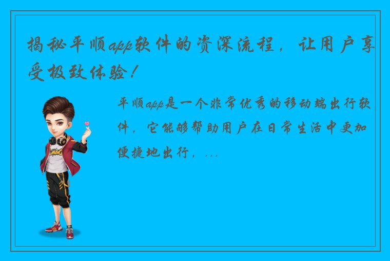 揭秘平顺app软件的资深流程，让用户享受极致体验！