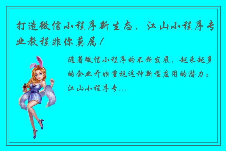 打造微信小程序新生态，江山小程序专业教程非你莫属！