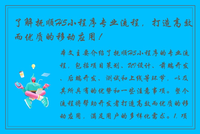 了解抚顺H5小程序专业流程，打造高效而优质的移动应用！