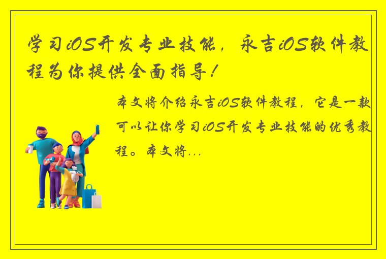 学习iOS开发专业技能，永吉iOS软件教程为你提供全面指导！